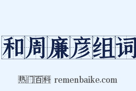 和周廉彦组词是什么意思的图片